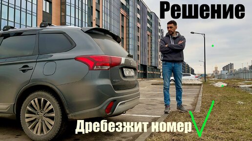 Дребезжание номера. Решение. Митсубиши Аутлендер