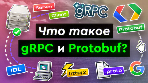 Что такое gRPC и Protobuf?