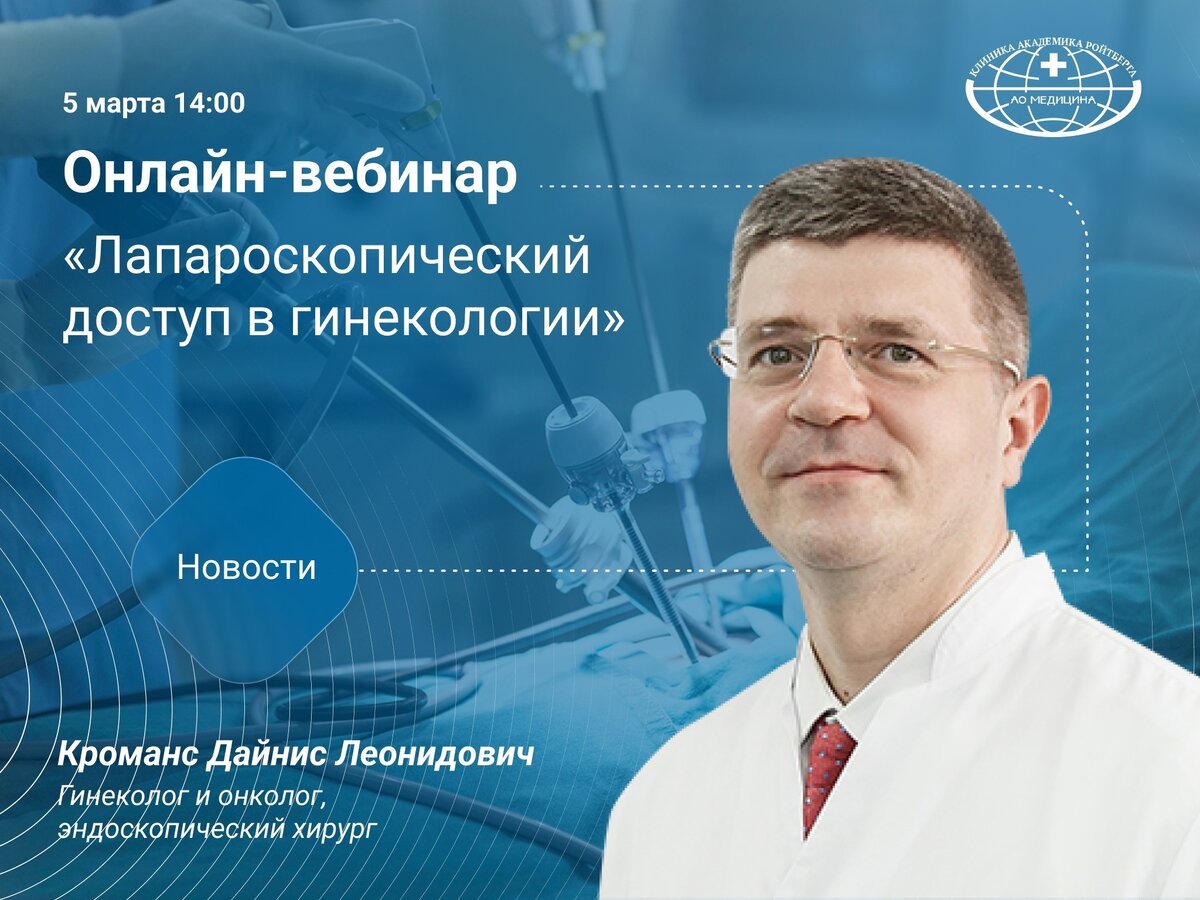 Приглашаем на вебинар, посвященный лапароскопии в гинекологии! | Клиника  Академика Ройтберга | Дзен