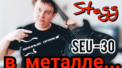 ОБЗОР МЕТАЛЬНОГО Stagg SEU - 30,ЧЁРНЫЙ,МОЩНЫЙ,ЧЁТКИЙ!!!