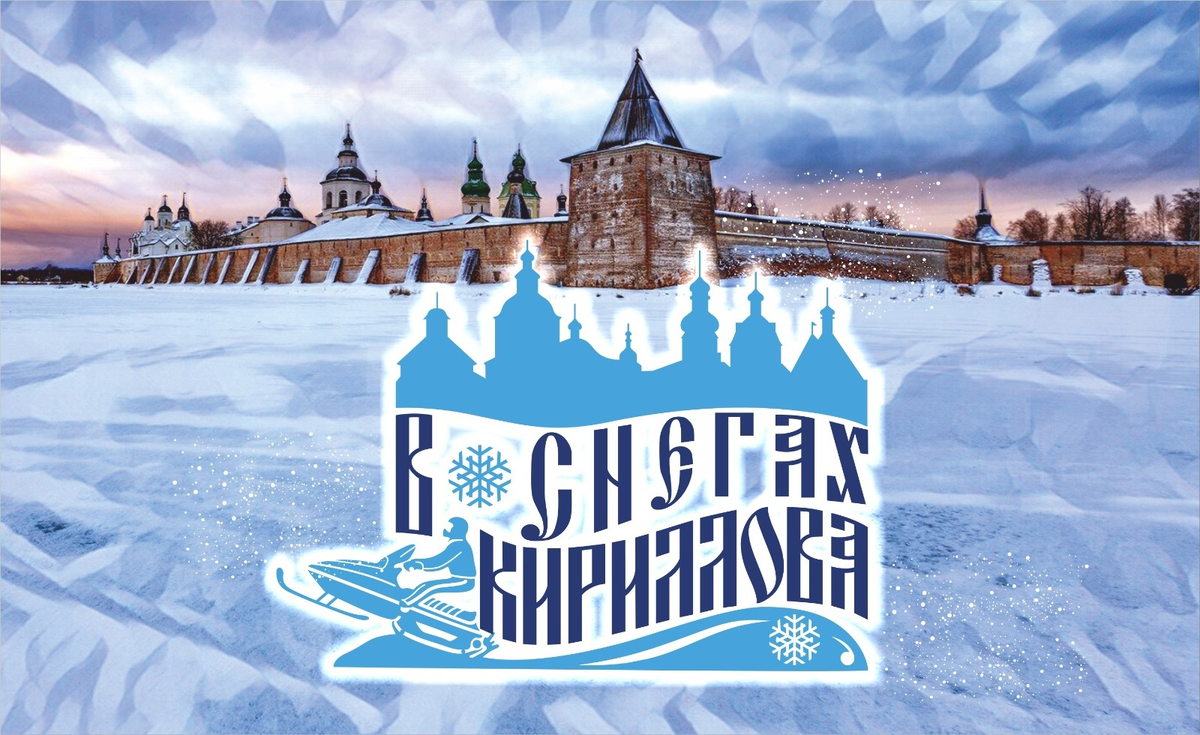В снегах Кириллова.