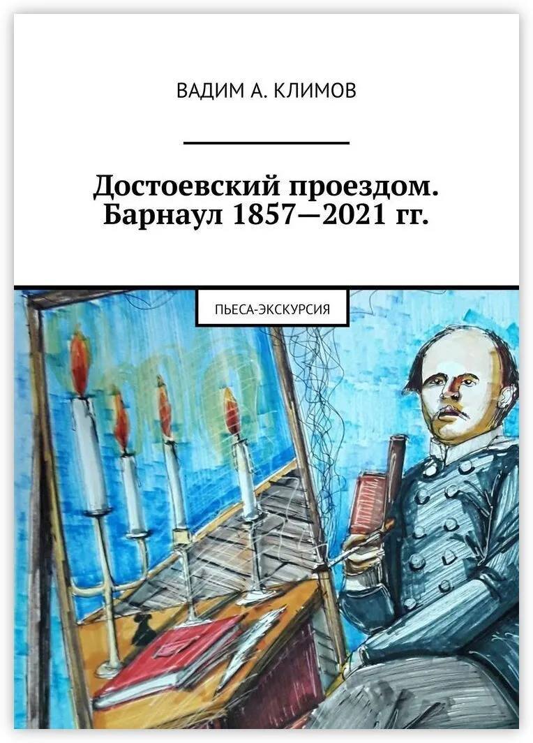 "Достоевский проездом. Барнаул 1857 – 2021 гг" В. Климов, иллюстрации: Ю Гребенщиков.