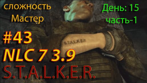 S.T.A.L.K.E.R. NLC7 3.9 Прохождение #43 День-15. Часть-1. Первая капсула. Соль Игнату. Игорь Сухой. Бюреры.