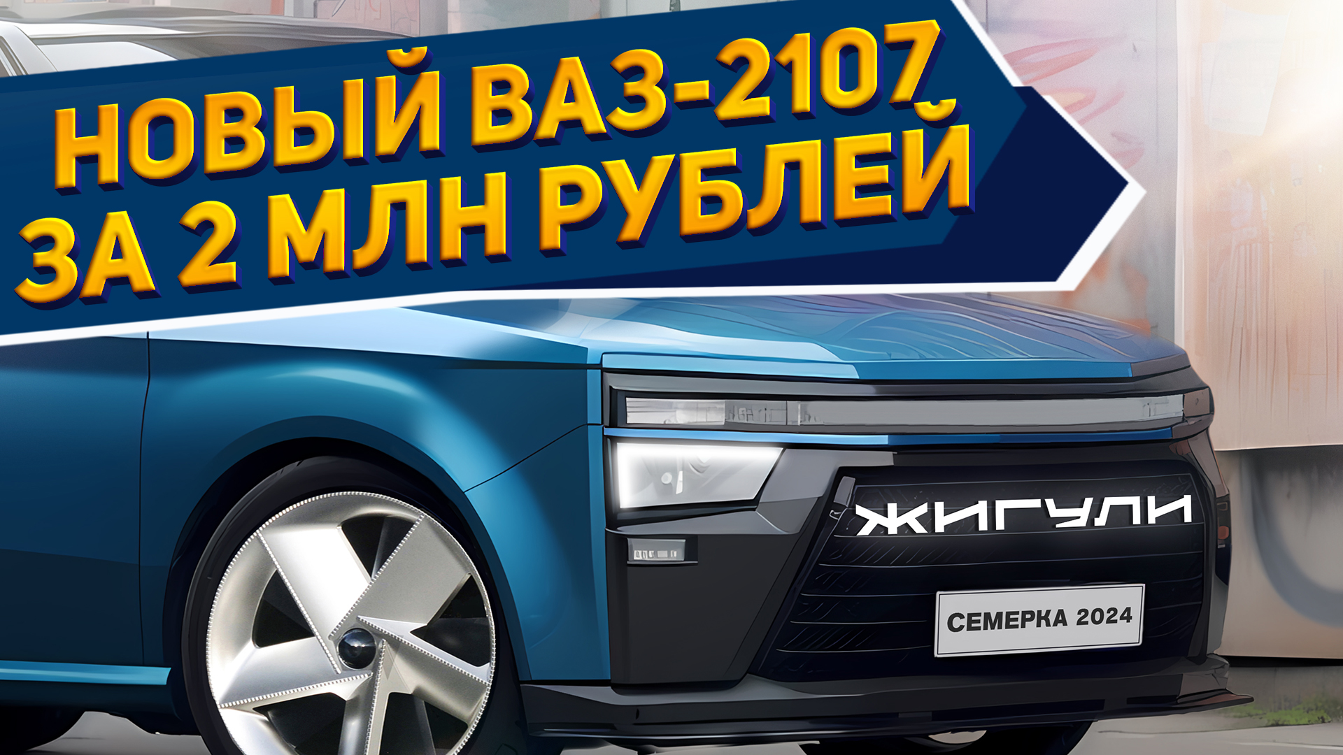 Рассекречен новый универсал ВАЗ-2107 «Семерка» 2024: за 2 млн руб.  оснащение лучше, чем у Лада Веста