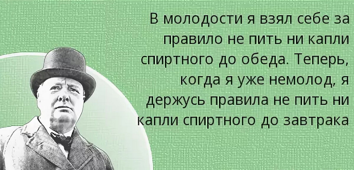 Не стал видеть. Высказывания Черчилля про алкоголь. Высказывания Черчилля. Черчилль пьянство. Фразы Черчилля.