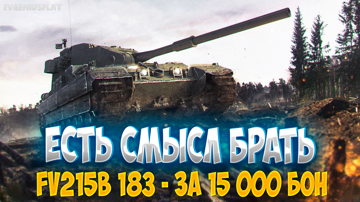 FV215b 183 - стоит лои ПОКУПАТЬ за 15 000 бон в БОНОВОМ магазине? Полный  обзор танка и Сравнение с FV4005 Stage 2. Всё очень неодназначно! |  EvgeniusPlay - Все новости Мира танков | Дзен