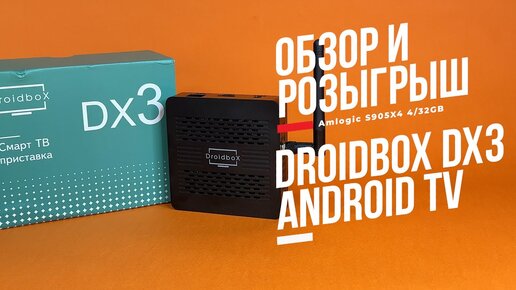 Новинка! Смарт ТВ Бокс Droidbox DX3 на Android TV. Подключил и пользуйся! Розыгрыш для подписчиков