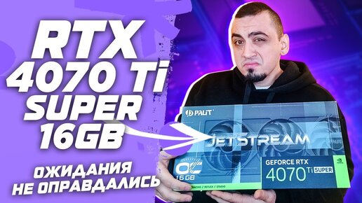 16гб не помогли? RTX 4070 TI vs RTX 4070 TI SUPER VS RTX 4080 . Обзор и тест видеокарт в играх