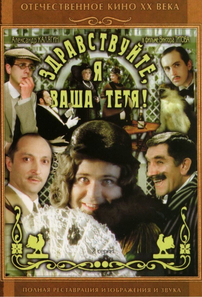 Фильм "Здравствуйте, я ваша тётя".