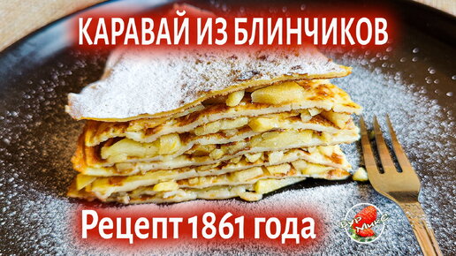 Каравай из блинчиков с яблоками по рецепту 1861 года