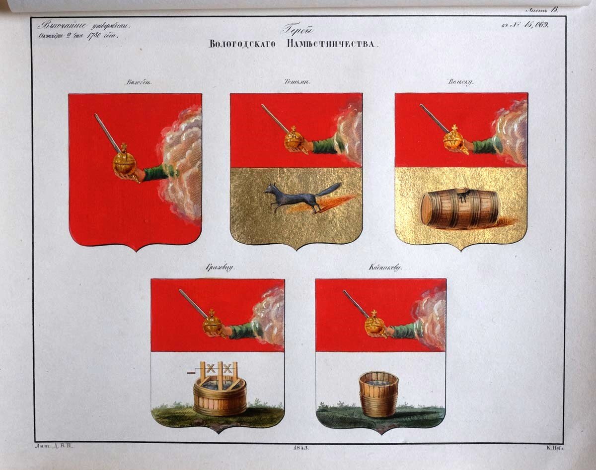 Гербы Вологодского Наместничества (герб Вельска в правом верхнем углу). «Рисунки гербам Российской империи: приложение к 1-му Полному Собранию законов». Типография Штаба Департамента военных поселений. СПб. 1843. Источник https://expositions.nlr.ru/ex_rare/gerbs/namest.php.