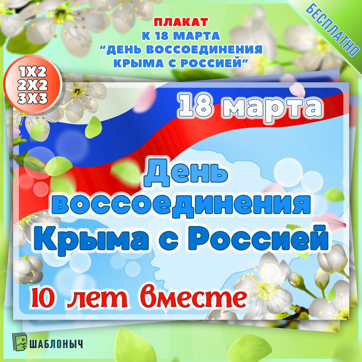 Плакат к 18 марта "День воссоединения Крыма с россией"