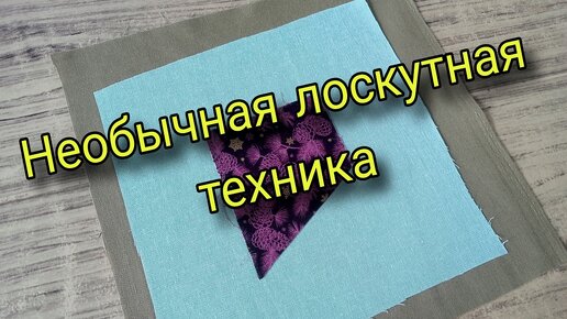 А вы так шили? Необычная лоскутная техника. Пэчворк для начинающих