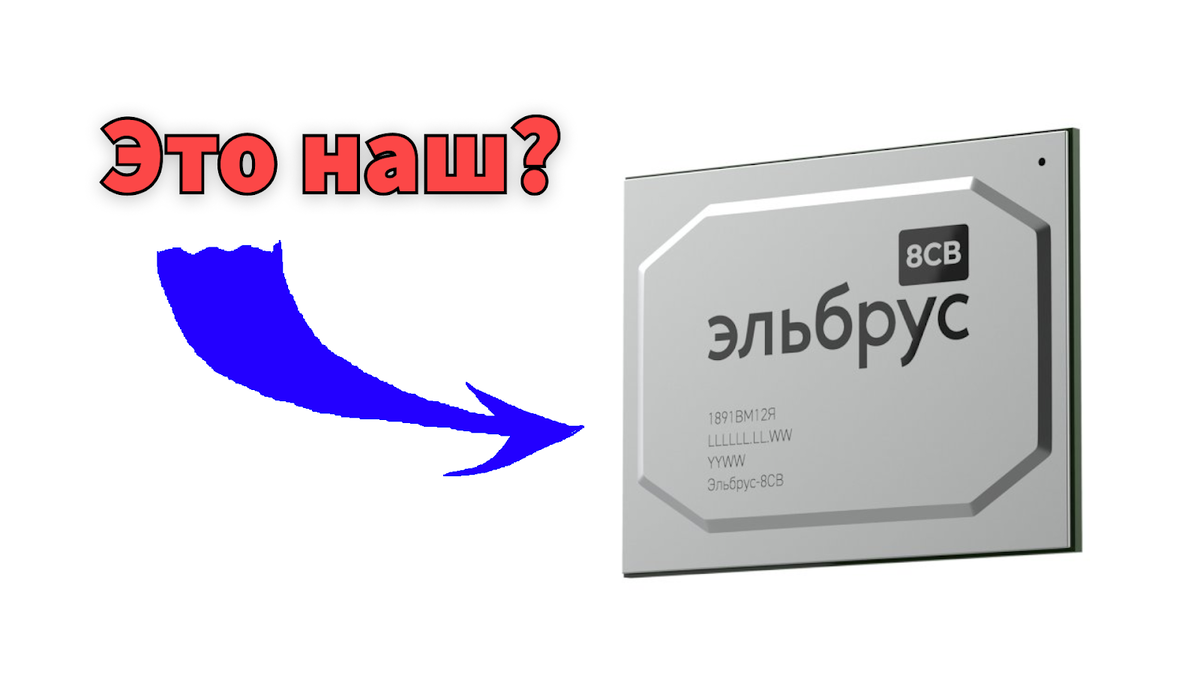 Центральный процессор «Эльбрус-8СВ» (ТВГИ.431281.023)
