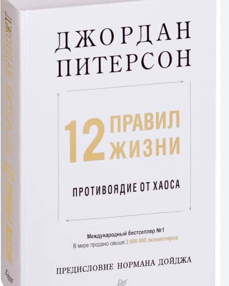 12 правил жизни: противоядие от хаоса, Джордан Питерсон
