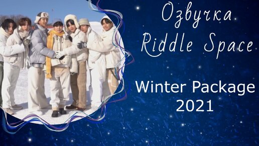 Зимняя Поездка 2021 | Озвучка Riddle Space