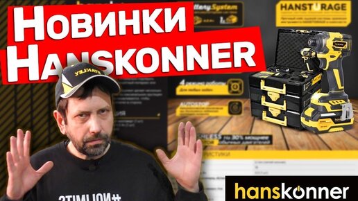 Запись стрима с представителем копании Hanskonner