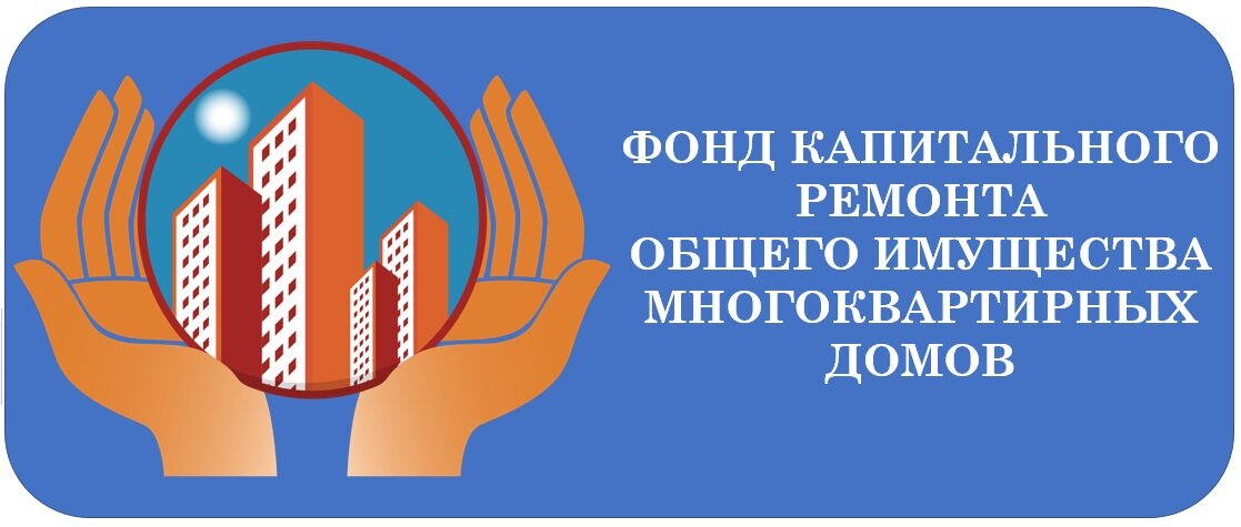 Мкд коми. Капитальный ремонт логотип. Фонд капитального ремонта общего имущества многоквартирных домов.