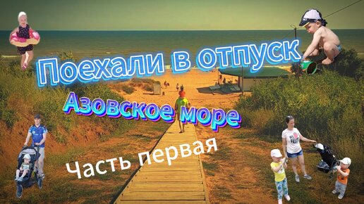 Поездка на Азовское море. Часть первая. Дорога