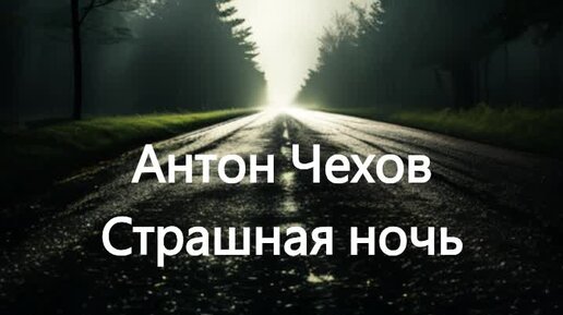 Антон Чехов. Страшная ночь