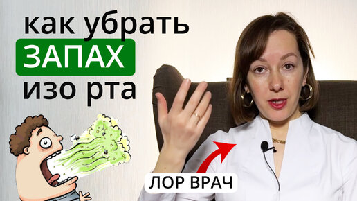 Как убрать запах изо рта