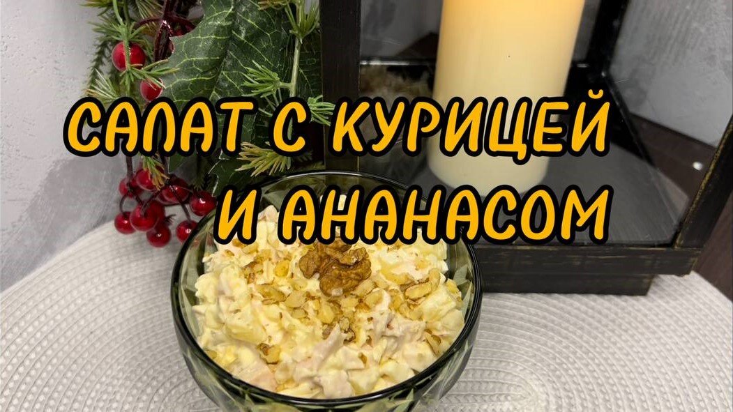 Салат курица копченая с ананасами классический рецепт фото