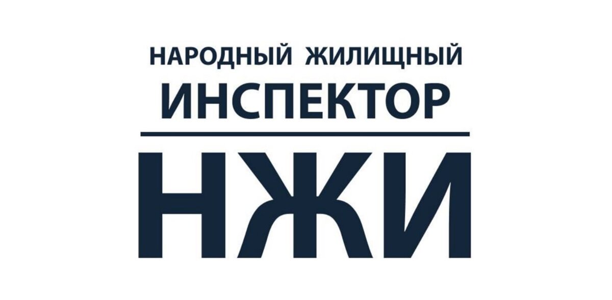 Народный жилищный инспектор