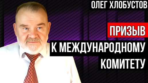 ИСТОРИК ХЛОБУСТОВ. ПРИЗЫВ К АМК