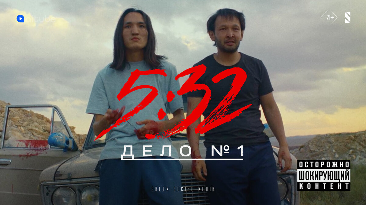Постер у фильму "5:32" (2021–2022)