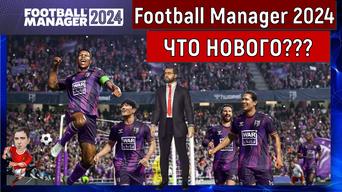 Football Manager 2024 Что Нового? | Ruslan Football Manager | Дзен