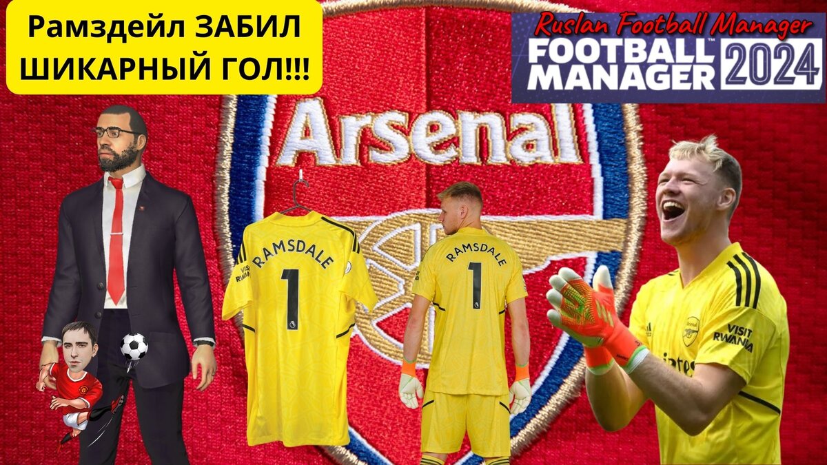 Рамздейл забил гол Football Manager 2024