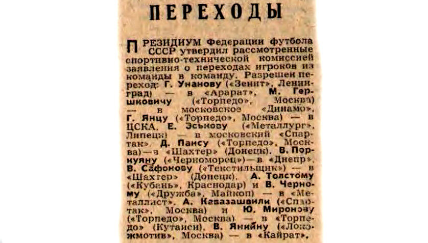 Уход из "Торпедо" Гершковича, Янеца, Паиса, Миронова... - Еженедельник "Футбол"-Хоккей". 1972. № 8. 20 февраля. С. 6. С небольшой корректировкой  автора ИстАрх.