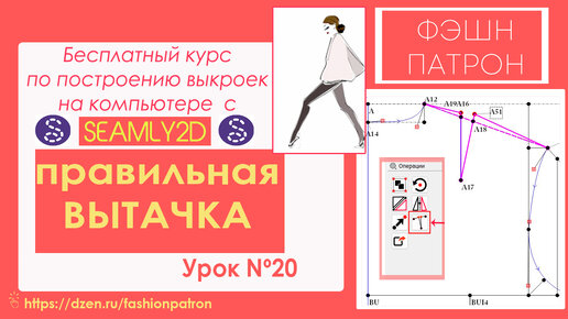 20. Как построить выкройку на компьютере？ Инструмент вытачка.Бесплатный Курc Seamly2d Valentina