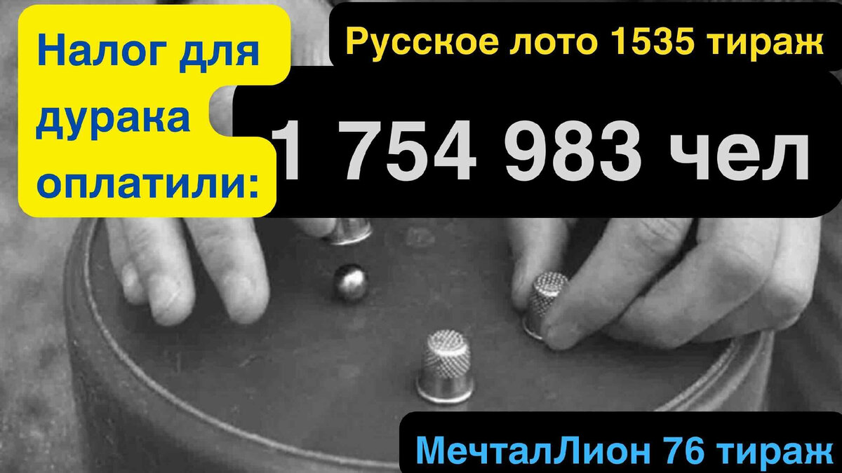 Русское лото 1535 тираж и МечталЛион 76 тираж анализ тиражей от 03.03.2024 