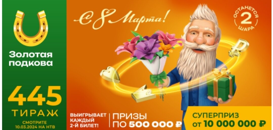Золотая подкова 356 тираж. Золотая подкова тираж 354 таблица. Золотая подкова тираж 319. Проверка билета золотая подкова тираж 445. Золотая подкова 120 тираж.