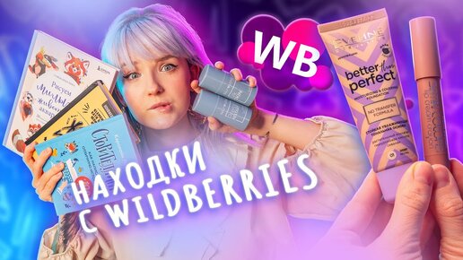 СУПЕР НАХОДКИ С WILDBERRIES 🤫 ДЕЛЮСЬ ГОДНЫМИ ПОКУПОЧКАМИ