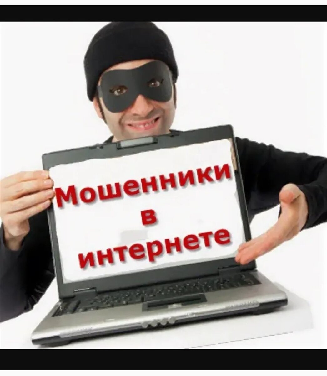 обман в интернете                                                                                                                                                                     