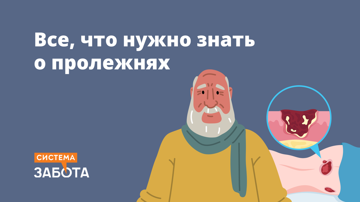 Пролежни у лежачих и пожилых людей