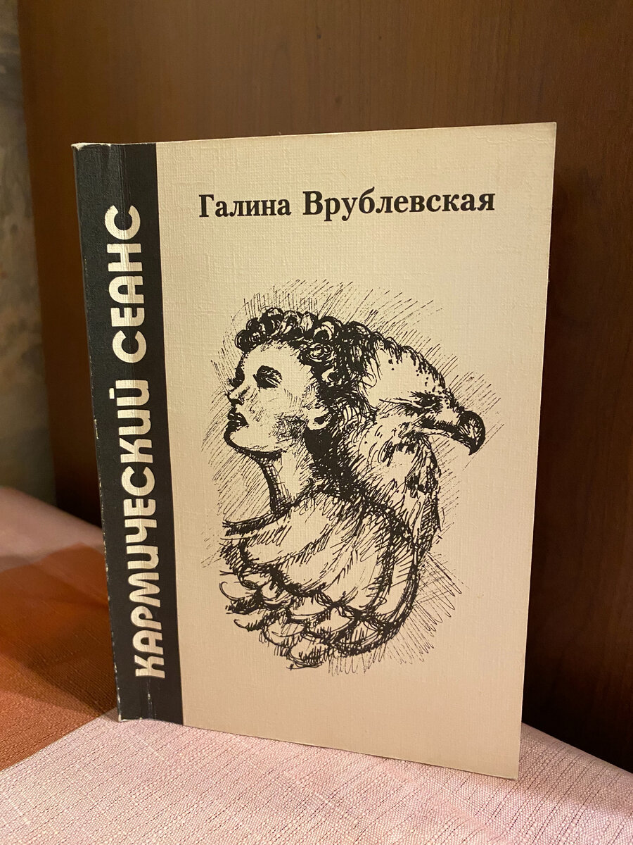 Галина Врублевская. "Кармический сеанс". Фото от автора