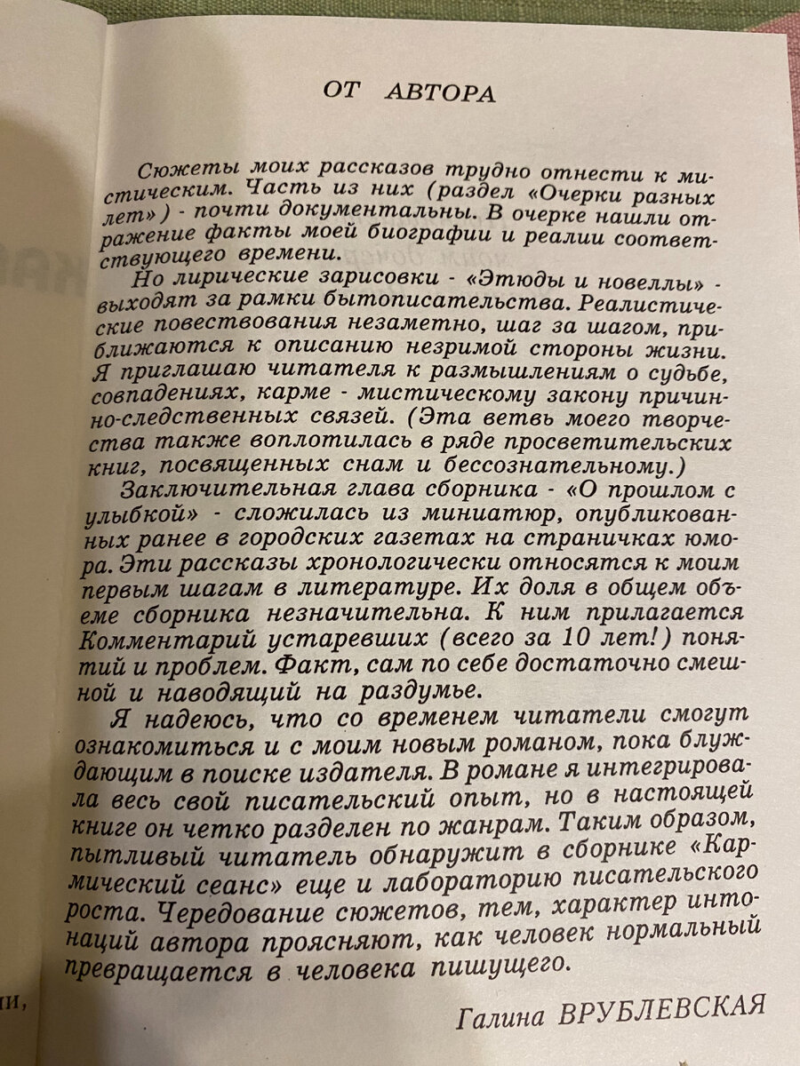 Галина Врублевская. "Кармический сеанс", предисловие книги. Фото автора