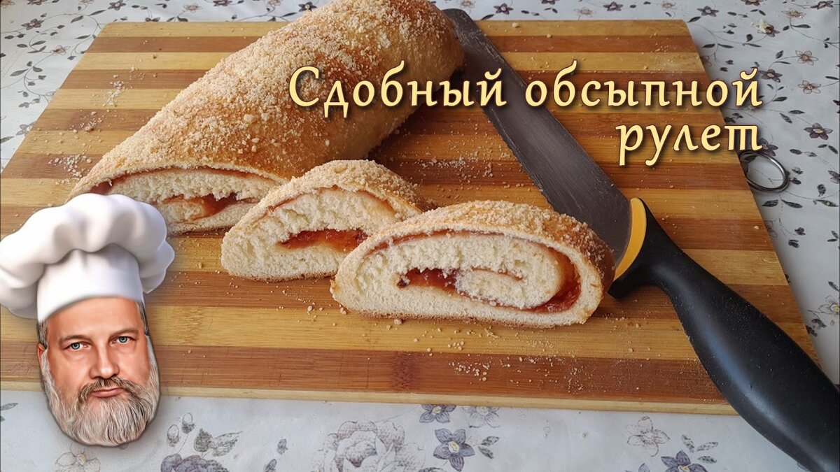 Сдобный обсыпной рулет