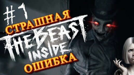 УЖАСЫ ПРОШЛОГО СЛЕДЯТ ЗА ТОБОЙ / The Beast Inside прохождение 1 часть