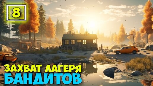 No One Survived #8 - Захват лагеря БАНДИТОВ - Встречаю орду