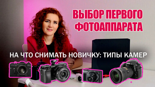 КАКОЙ ФОТОАППАРАТ ВЫБРАТЬ НОВИЧКУ. 3 типа фотокамер