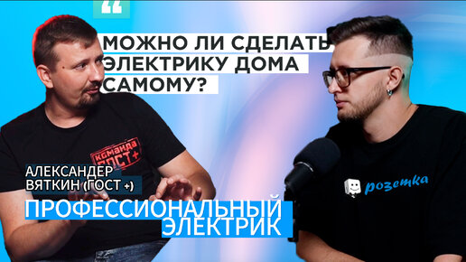 Электрик. ГОСТ плюс о том, как правильно и дешево сделать электрику дома. Подкаст №1