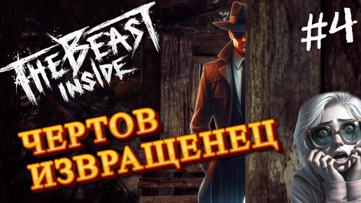 ПОГОНЯ ЗА ШПИОНОМ / The Beast Inside прохождение 4 часть