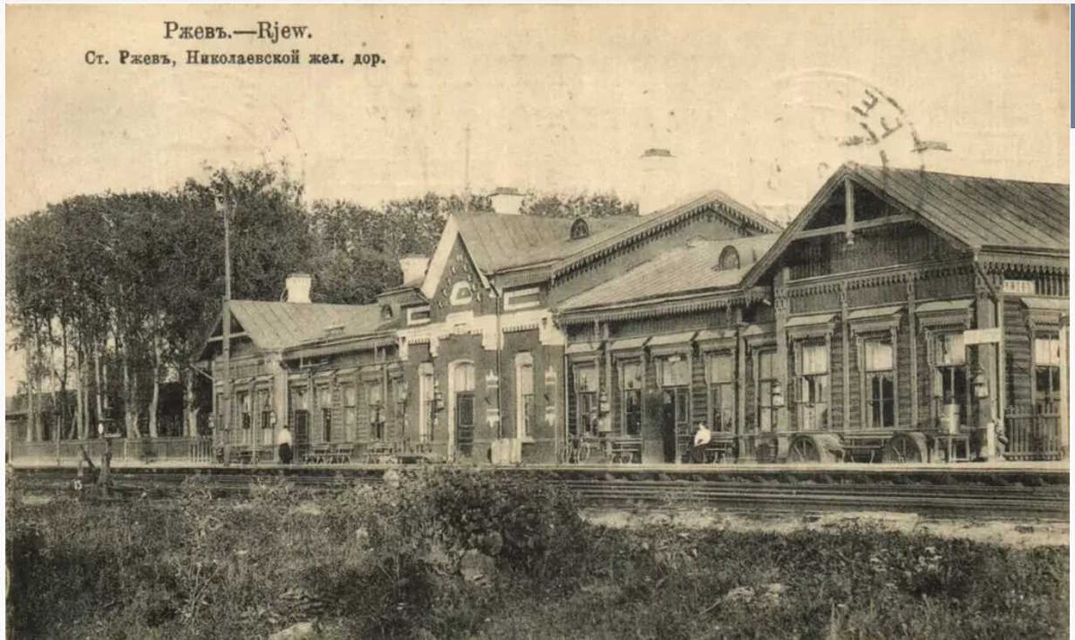 Станция Ржев Николаевской железной дороги, фото с сайта pastvu.com