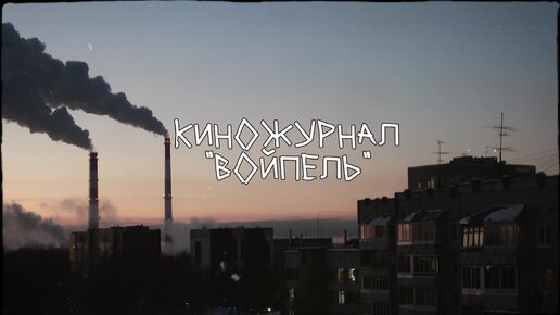 Киножурнал ВОЙПЕЛЬ - выпуск 03 (видеоальманах о КОМИ)