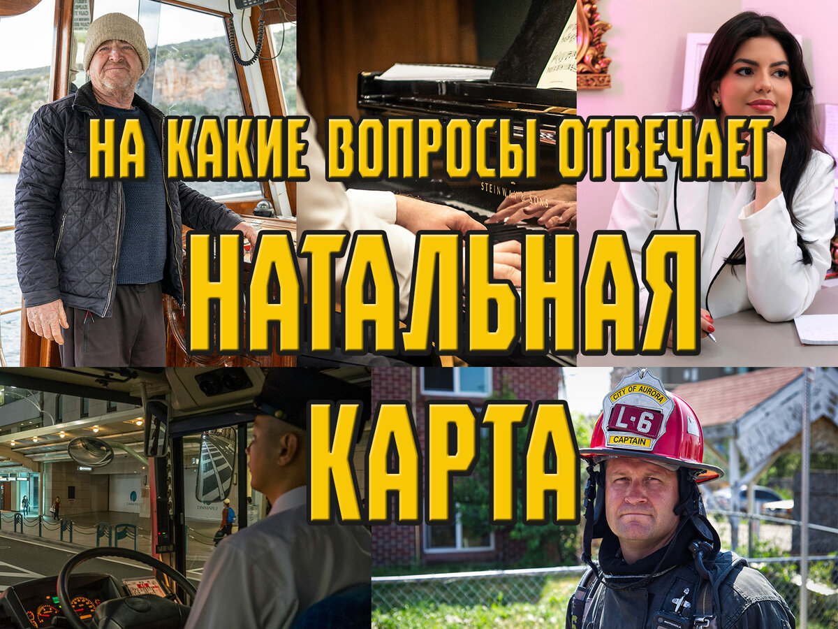Натальная Карта. На какие вопросы отвечает гороскоп рождения?