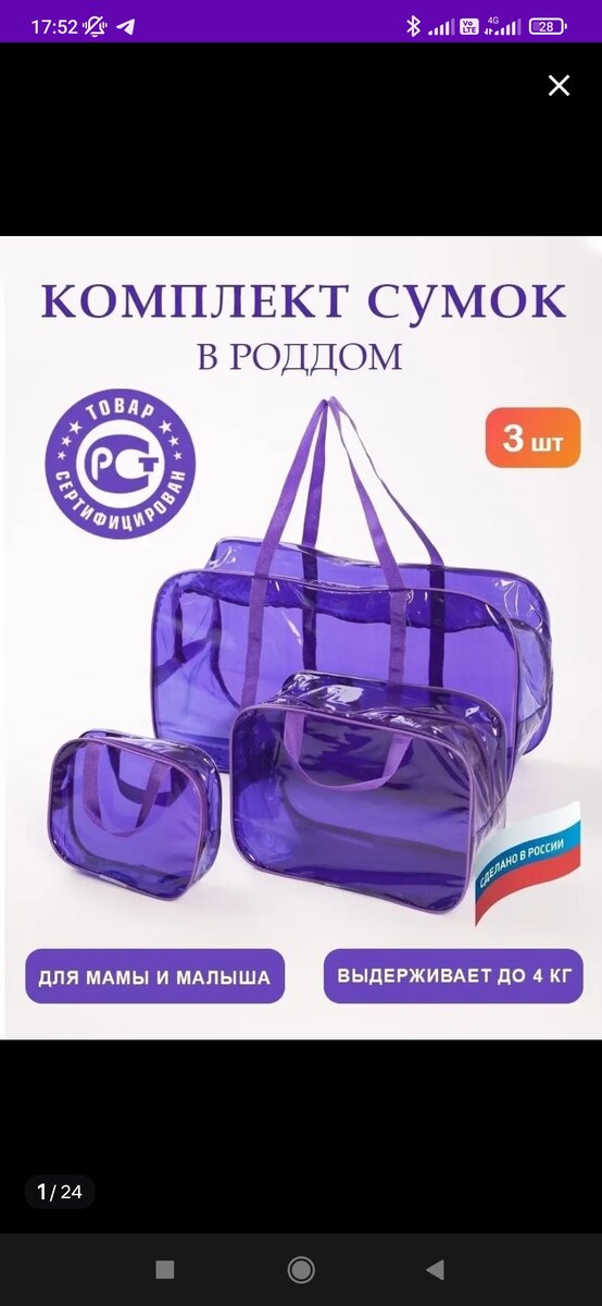 С выбора сумки начинается сбор в роддом. Самое главное, что такая сумка соответствует требованиям роддома. Прозрачная, плотная и главное вместительная. Большая сумка подойдёт для ваших вещей и вещей вашего будущего малыша, средняя сумка для родильной палаты, маленькая для туалетных принадлежностей. Арт.159406603